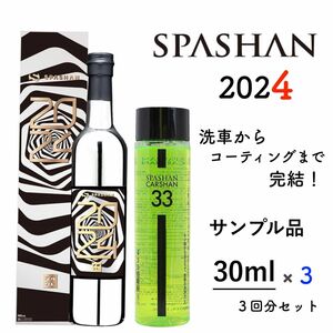 スパシャン2024 小分け90mlセット