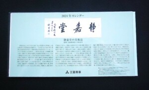 ■卓上カレンダー■2024年(令和6年)　三菱商事・静嘉堂■