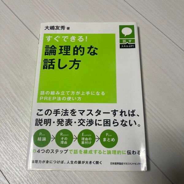 すぐできる！論理的な話し方　話の組み立て方が上手になるＰＲＥＰ法の使い方 （話すスキルＵＰ！） 大嶋友秀／著