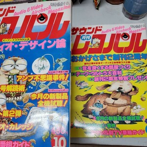 月刊　サウンドレコパル　1981年9、10月号 　合計2冊 