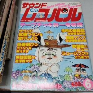 月刊 サウンドレコパル 1981 6