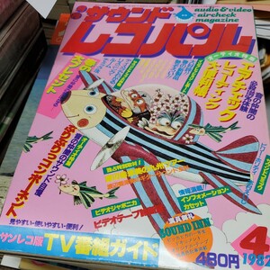 月刊 サウンドレコパル 1982 4