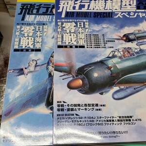 飛行機模型スペシャル No.06／特集：日本海軍 零戦 零式艦上戦闘機 【後編】 再び脚光を浴びるゼロの魅力 5と2冊セット