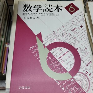 数学読本〈6〉線形写像・1次変換/数論へのプレリュード/集合論へのプレリュード など