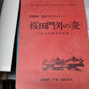 桜田門外の変 ある暗殺者の記録 撮影台本