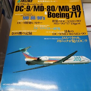 スプリンタージェット ＤＣ−９／ＭＤ−８０／ＭＤ−９０／イカロス出版 (その他)