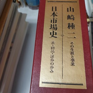 日本市場史　山崎種二