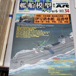 ●日本海軍 潜水艦の系譜1　伊号潜水艦 巡潜Ⅰ型～Ⅲ型、甲型、乙型、丙型「艦船模型スペシャル No.34 2009年12月」