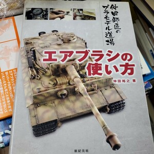 エアブラシの使い方 （仲田師匠のプラモデル道場） 仲田裕之／著　新紀元社編集部／編集