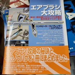 エアブラシ大攻略　解決！器材選びからプラモ塗装の基本技法マスターまで モデルグラフィックス編集部／編