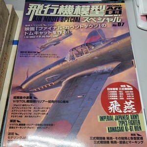 モデルアート11月号臨時増刊 No.905/季刊飛行機模型スペシャル 07 日本陸軍三式戦闘機 飛燕／F-14トムキャット,初代ハリヤー他