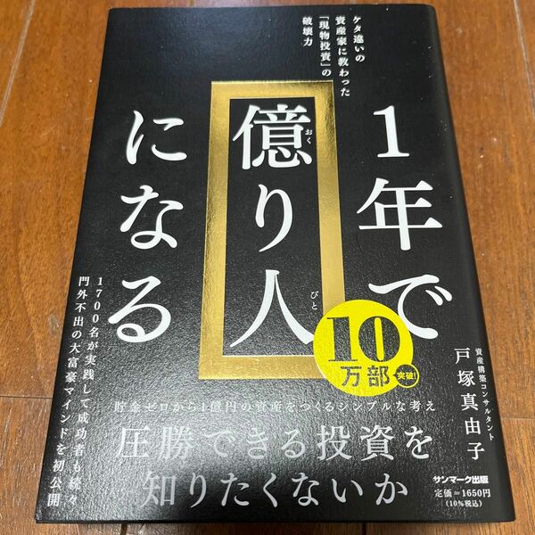 １年で億り人になる　ケタ違いの資産家に教わった「現物投資」の破壊力 戸塚真由子／著