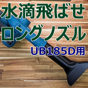 マキタ ブロワー用　洗車ノズル　横長ロング