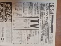 ザ・テレビジョン　１９８４年５月１８日　首都圏関東版　大沢逸美_画像2