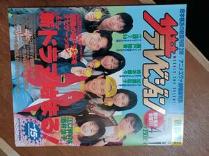 ザ・テレビジョン　１９９７年４月１１日　首都圏関東版　ひとつ屋根の下２　江口洋介　酒井法子