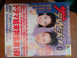 ザ・テレビジョン　１９９８年１２月１１日　首都圏関東版　常盤貴子　ともさかりえ