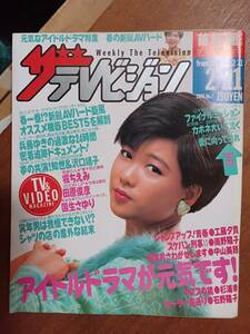 ザ・テレビジョン　１９８６年２月２１日　首都圏関東版　堀ちえみ