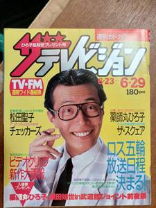 ザ・テレビジョン　１９８４年６月２９日　首都圏関東版　所ジョージ　松田聖子　チェッカーズ