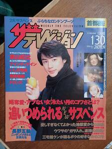 ザ・テレビジョン　１９９８年１月３０日　首都圏関東版　東山紀之