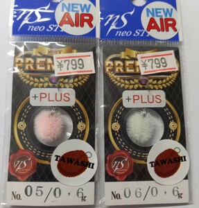 neo STYLE【NEW AIR0.6g 2色05 06】新品未使用、送料は120円になります。