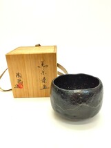 黒楽茶碗 村田陶隠別作 佐々木 昭 黒茶碗 茶道具 茶碗 茶器 陶 黒楽_画像1