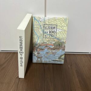 稀少!! 広島電鉄開業100年・創立70年史 社史 郷土資料 原爆 広島 広電 昭和 大正 平成 芸予地震 オイルショック