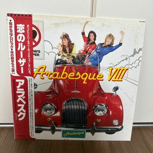 希少帯付LP!! アラベスク ARABESQUE アラベスク VIII Ⅷ 恋のルーザー LOSER PAYS THE PIPER VIP-28074 レコード