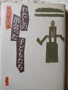 灰谷健次郎「わたしの出会った子どもたち」