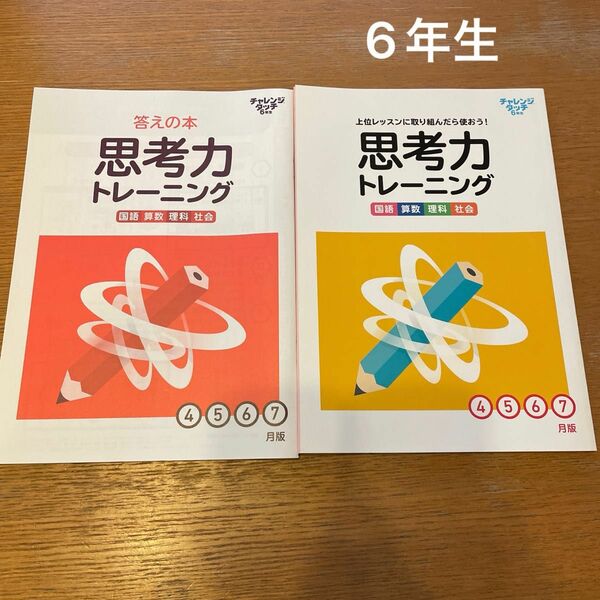 チャレンジタッチ6年生　進研ゼミ　思考力トレーニング　ワーク