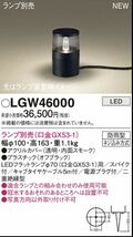 新品未開封♪Panasonic パナソニック ガーデンライト スモーク ランプ別売 LGW46000_画像2