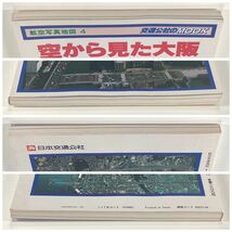 航空写真地図4 空から見た大阪 交通公社のMOOK /日本交通公社_画像9