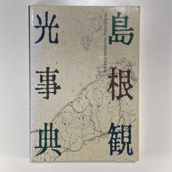 島根観光事典 島根県観光連盟 改版 /島根観光辞典 the sightseeing encyclopedia of shimane.