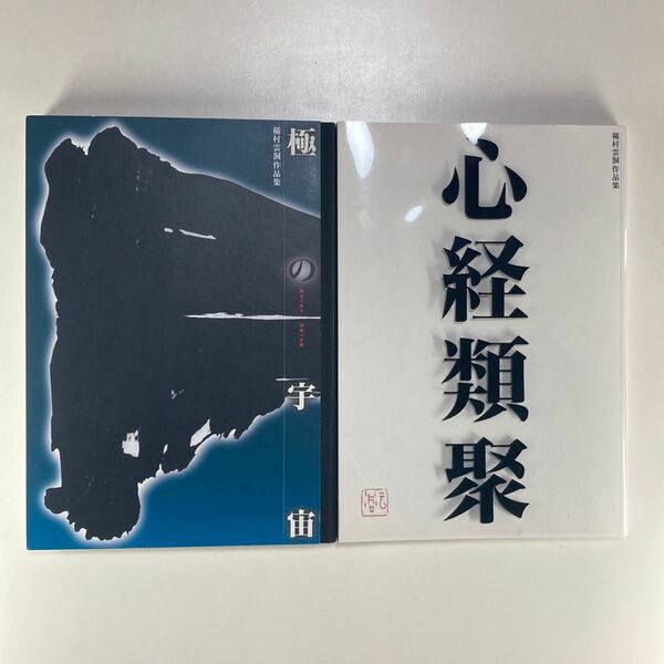 稲村雲洞 作品集 極の宇宙 瞬発の集中 持続の止観 心経類聚 毎日新聞社 奎星会