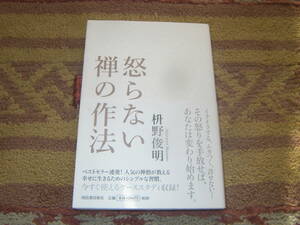 怒らない禅の作法　枡野俊明　単行本　怒りを手放せば人生変わり始めます。人気の禅僧が教える幸せに生きるためのシンプルな習慣。