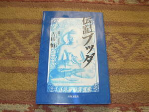 伝記ブッダ　釈迦の誕生から入滅までを、あえて仏教的な用語にこだわらず描いた真説ブッダ。吉田 恒