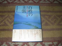 百姓の主張 訴訟と和解の江戸時代　柏書房_画像1