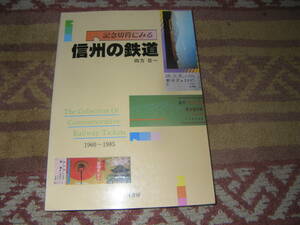 記念切符にみる信州の鉄道　銀河書房
