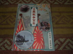 日露戦争百年図録　靖国神社　