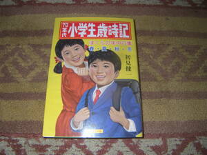 ７０年代小学生歳時記 ぼくらの年中行事 春・夏・秋・冬　1970年代の小学生たちの12ヵ月。学校・町内・家庭で催されてきた懐かしの年中行事