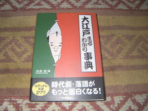 大江戸まるわかり事典　江戸っ子の常識277。時代劇・落語がもっと面白くなる。時事通信社