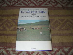 モンゴルの白いご馳走 大草原の贈りもの酸乳の秘密　カルピス酸乳のルーツ探索を目的とした、モンゴルの伝統的乳製品の調査研究の報告。