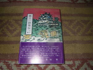 郡上一揆外伝　古川のぶ　江戸時代に美濃国郡上藩（現岐阜県郡上市）で宝暦年間に発生した大規模一揆。