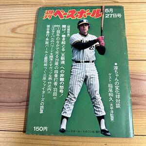 ☆週刊ベースボール　昭和49年5月27日号☆淳ちゃんの変化球対談　ゲスト稲尾和久　星野仙一完投　勝ち打っても決勝ホーマー