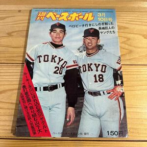 ☆週刊ベースボール　昭和50年3月10日号☆ベロビーチ行きにしのぎ削った長嶋巨人のヤングたち　ルーキー永川にほれ込む荒川ヤクルト