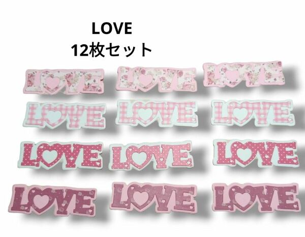 ③ ダイカット LOVE 12枚 英字 クラフトパンチ コラージュ 素材 バレンタイン おすそ分け ハンドメイド 