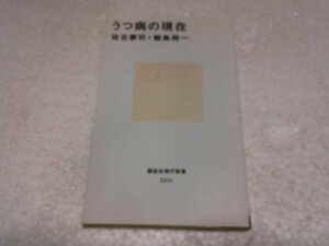 うつ病の現在 (講談社現代新書)