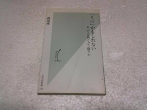 「うつ」かもしれない～死に至る病とどう闘うか～ (光文社新書)