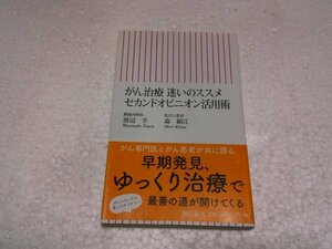 がん治療　迷いのススメ　セカンドオピニオン活用術 (朝日新書)