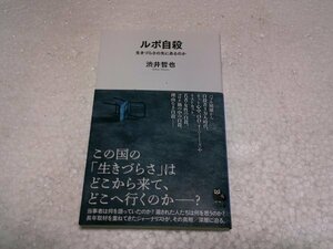 ルポ自殺 : 生きづらさの先にあるのか (河出新書)