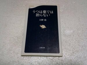 うつは薬では治らない (文春新書)